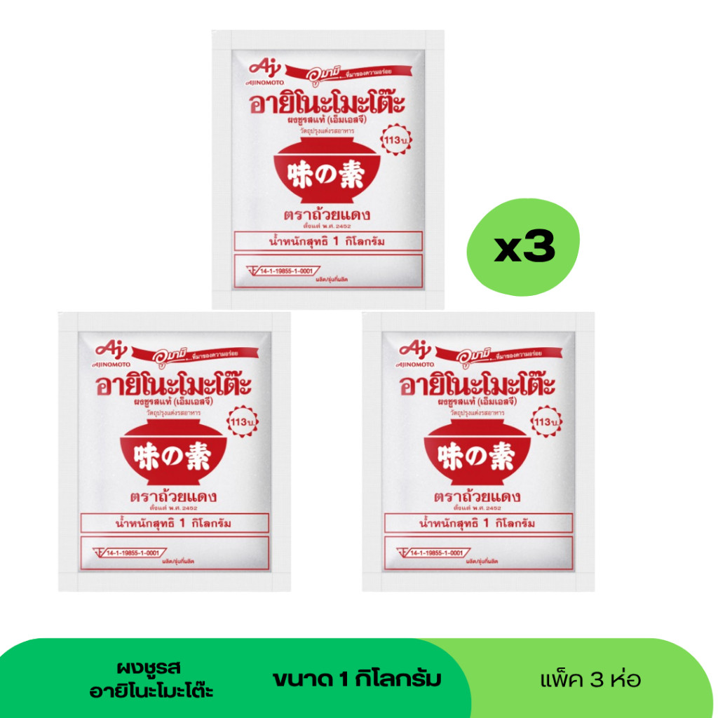 ผงชูรส อายิโนะโมะโต๊ะ 1 กิโลกรัม 3 ซอง