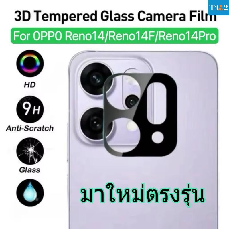 ตรงรุ่น For OPPO Reno14F ฟิล์มกระจกเลนส์กล้อง สำหรับ For OPPO Reno14F Reno14 5G Reno14Pro 5G ฟิล์มกั