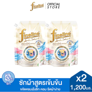 [แพ็ค 2] Fineline ไฟน์ไลน์ผลิตภัณฑ์ซักผ้าสูตรเข้มข้น ไฟน์ไลน์ ทรี อิน วัน 1,200มล., ขจัดคราบฝังลึก หอมลดรอยยับ