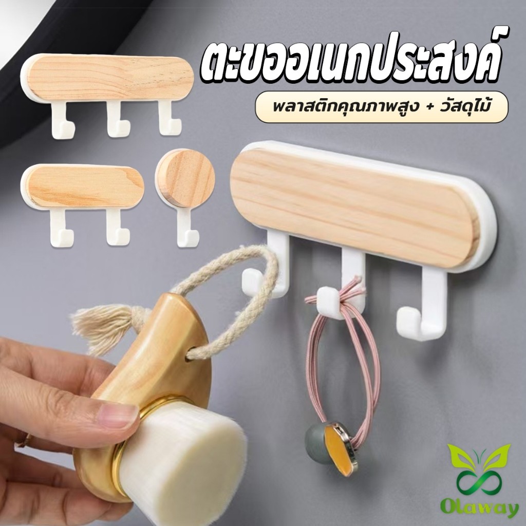 ตะขออเนกประสงค์ แขวน  ไม่ต้องเจาะ ทนทาน ตกแต่งด้วนลายไม้ home hook Olaway
