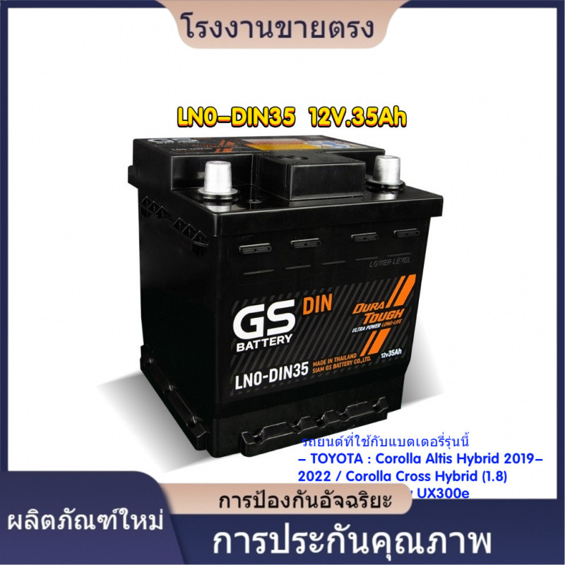 ★คุณภาพสูง แบตเตอรี่LN0-DIN35 12V.35Ah ชนิดขั้วจม Corolla Altis Hybrid 2019-2022/Corolla Cross Hybri