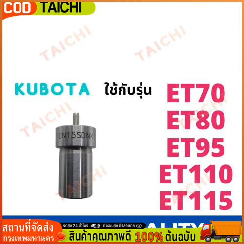 หัวฉีด Kubota รุ่น ET ET70 ET80 ET95 ET110 ET115 ยี่ห้อ KUNIYASU สำหรับเครื่อง Kubota อะไหล่รถแทรกเต
