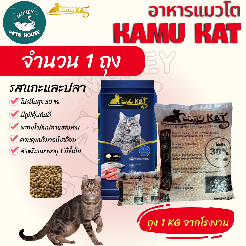 [[ จำนวน1ถุง = 1กิโล ]] อาหารแมว Kamu Kat รสแกะและปลา ความคุมความเค็ม ลดก้อนขน โปรตีน30% ขนาด 1 kg.