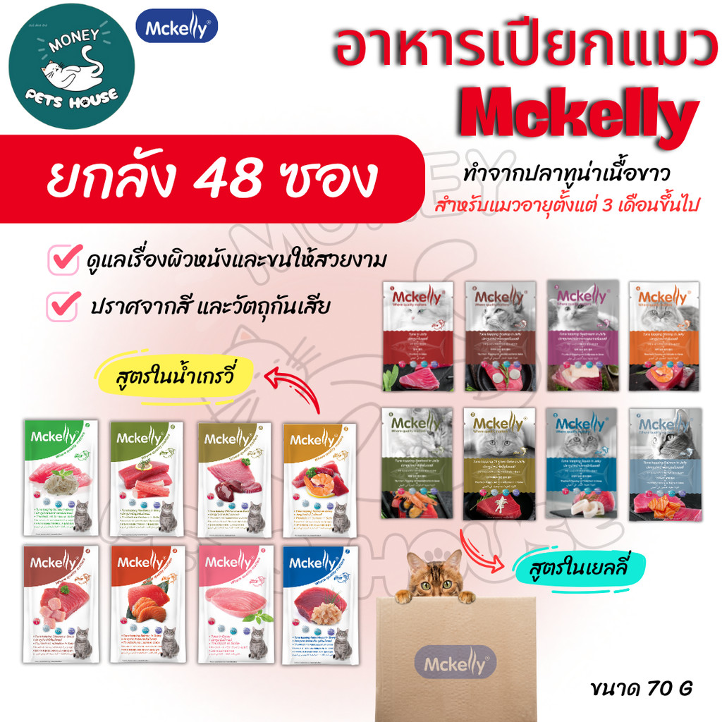 [[ ยกลัง 48 ซอง]]  อาหารเปียกแมว Mckelly ทำจากปลาทูน่าเนื้อขาว มีทั้งเยลลี่และเจลลี่ ไม่ใส่วัตถุกันเ