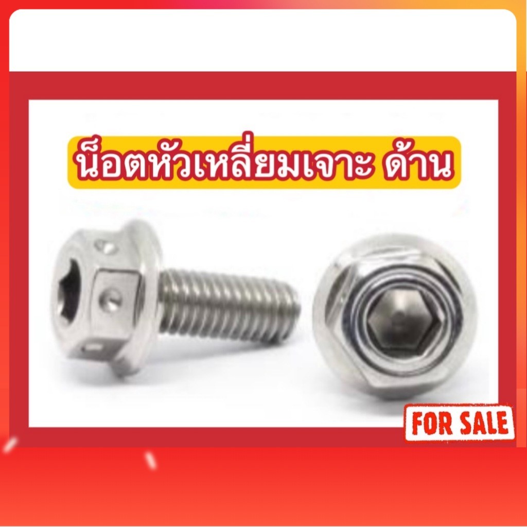 น็อตหัวเหลี่ยมเจาะ (ด้าน) M8 (x20,x25,x30,x40)