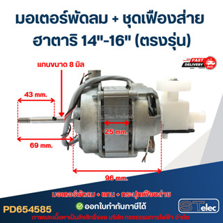 มอเตอร์พัดลม คอยล์หนา25mm. Hatari-ฮาตาริ 14