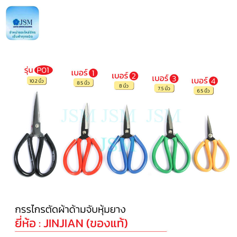 กรรไกรจีน มือจับยางด้ายสี กรรไกรตัดผ้า กรรไกรใช้งานทั่วไป(มีจั้มโบ้ตัวพิเศษ) JINJIAN(เเท้) มีหลายขนาด *ราคาต่ออัน*