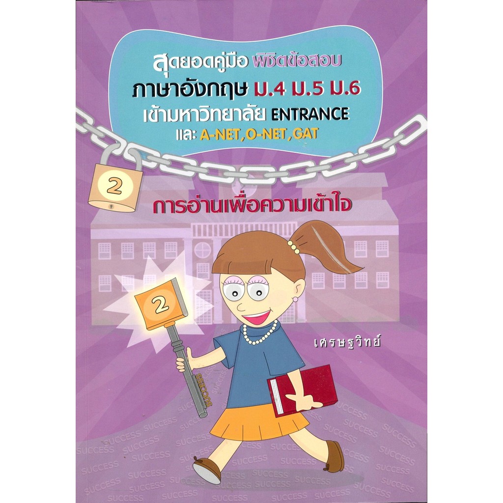 สุดยอดคู่มือพิชิตข้อสอบภาษาอังกฤษ ม.4 ม.5 ม.6 เล่ม 2 (เศรษฐวิทย์)