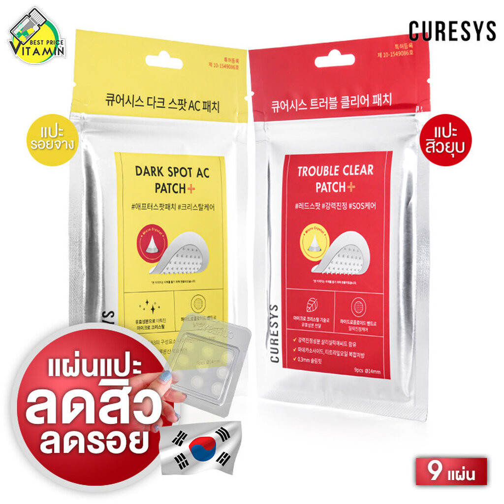 Curesys Dark Spot AC/Trouble Clear Patch เคียวร์ซิส ดาร์ค สปอต แอค/ทรับเบิ้ล เคลียร์ แพทซ์ [9 แผ่น][สินค้ามีให้เลือก ...