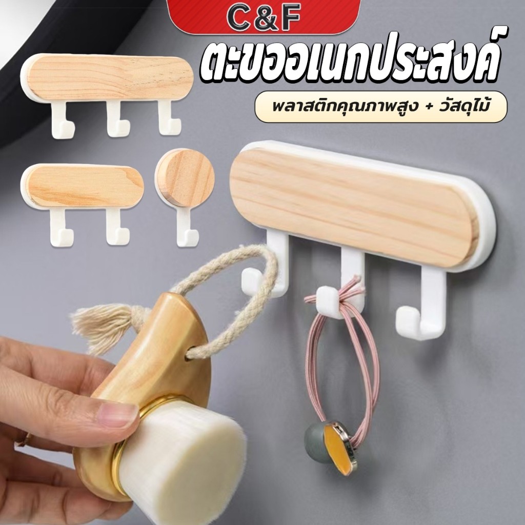 C&F ตะขออเนกประสงค์ แขวน  ไม่ต้องเจาะ ทนทาน ตกแต่งด้วนลายไม้ home hook