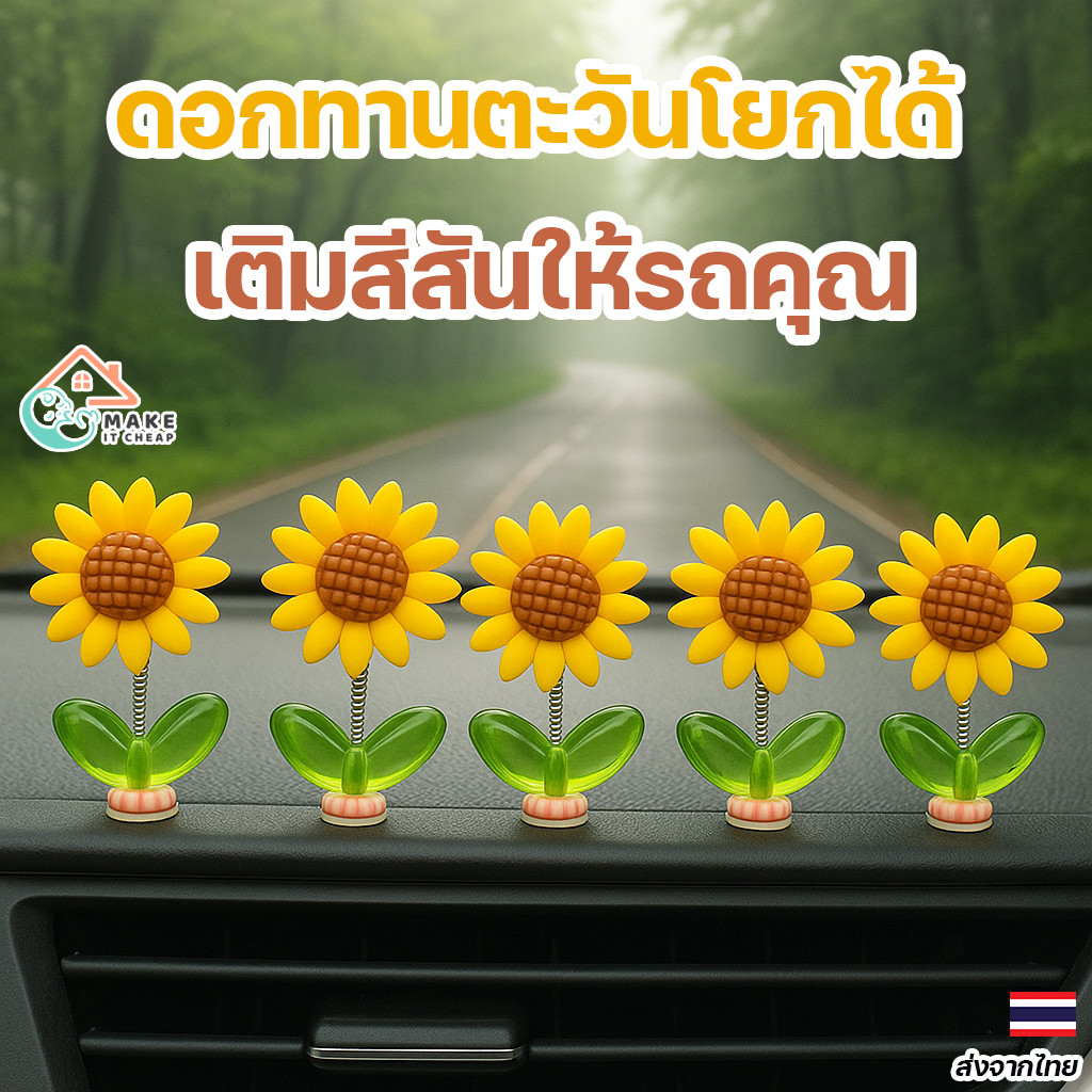 ดอกทานตะวันตกแต่งรถยนต์ 5 ชิ้น เขย่าหัวได้ มีเทปกาวในตัว แต่งคอนโซลหน้ารถน่ารักสดใส