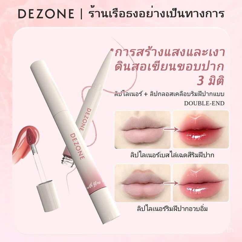 ลิปกลอสเคลือบเงาและลิ้นชักลิป ซีรีส์ TH-CT 2 in 1 Dezone
