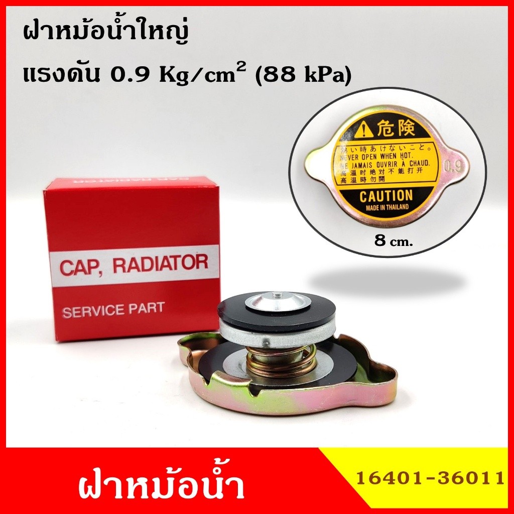 V SK ฝาหม้อน้ำ ฝาปิดหม้อน้ำ ขนาดใหญ่ 1ชั้น 0.9 kg./cm2 กล่องแดง ฝาหม้อน้ำทั่วไป 16401-36011