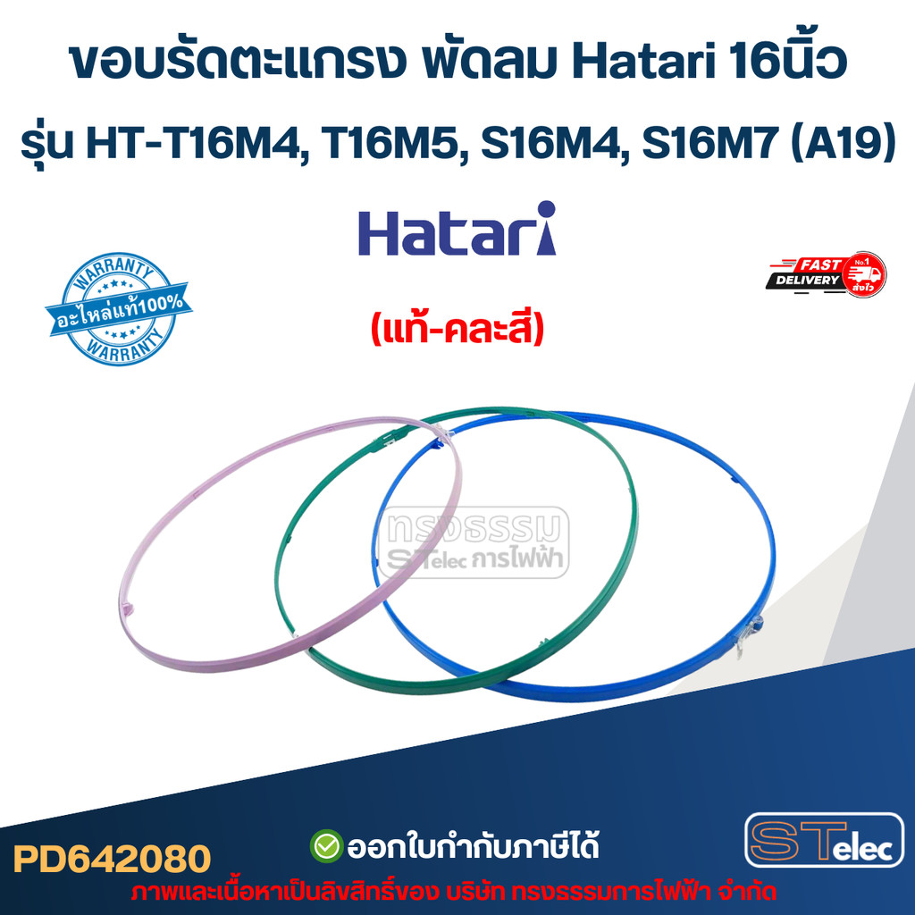 ขอบรัดตะแกรง พัดลม Hatari 16นิ้ว รุ่น HT-T16M4, T16M5, S16M4, S16M7 (A19) (แท้-คละสี) อะไหล่พัดลม ha