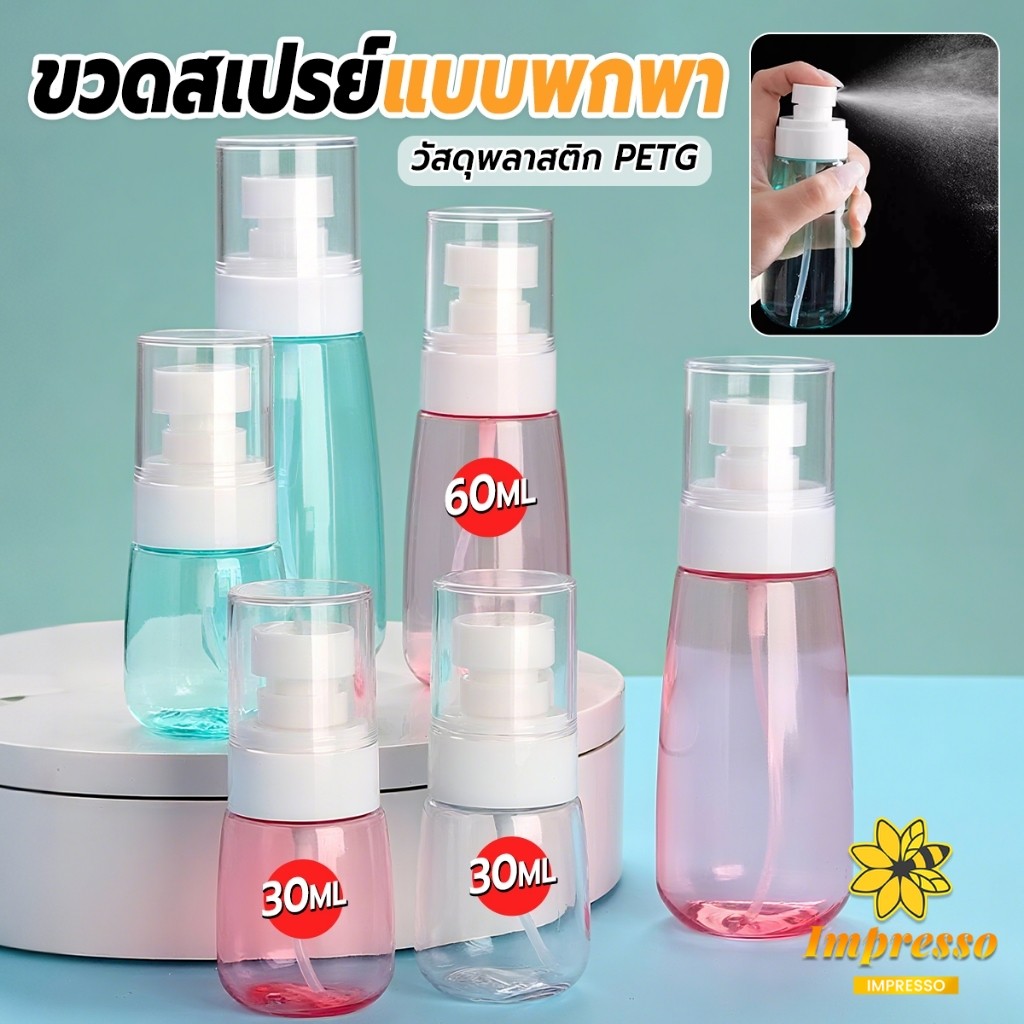 ขวดสเปรย์ แบบพกพา ขวดสเปย์เปล่า นำกลับมาใช้ใหม่ได้ 30ml / 60ml Spray bottle Impresso