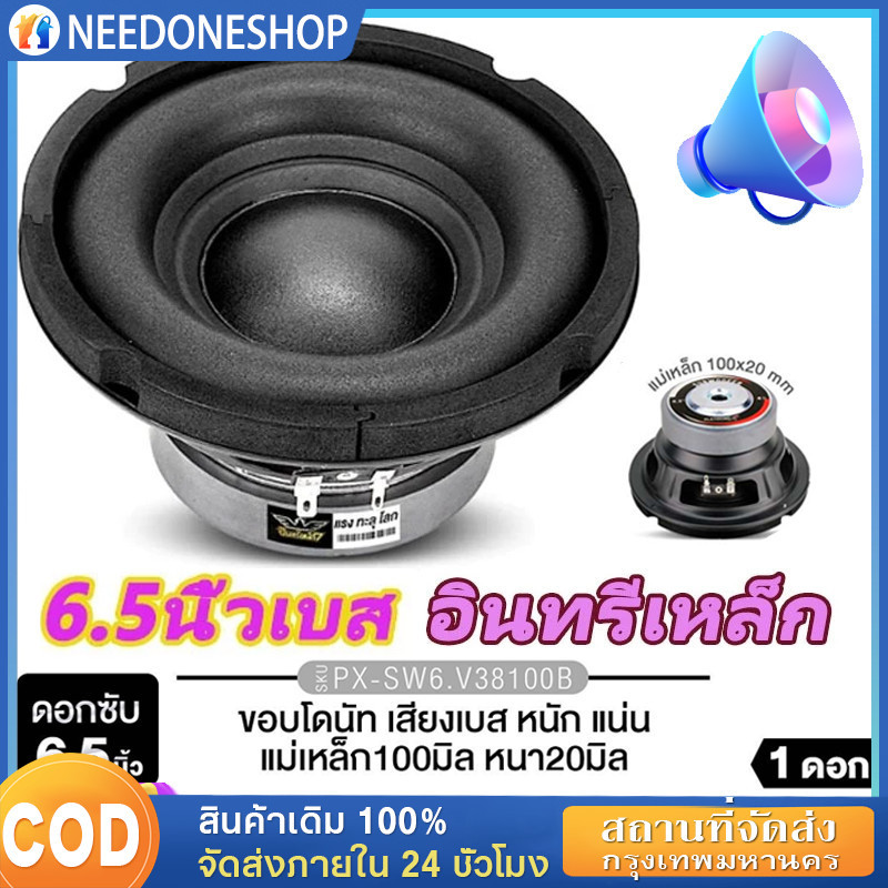 ซับวูฟเฟอร์ 6.5นิ้ว เหล็กปั๊ม แม่เหล็ก100/120มิล 1ดอก เสียงเบสหนักแน่น SUBWOOFER ลำโพงซับ ดอกซับ เคร