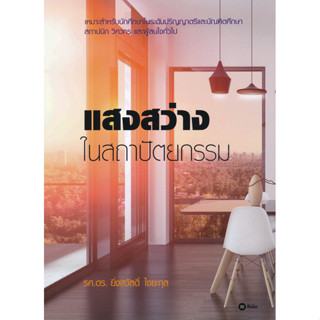 (Buddy Book) : หนังสือ แสงสว่างในสถาปัตยกรรม
