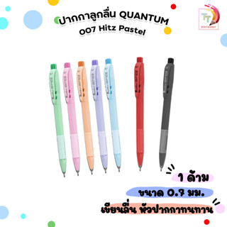Quantum (ควอนตัม) ปากกาลูกลื่น รุ่น 007 Hitz Pastel ขนาด 0.7…