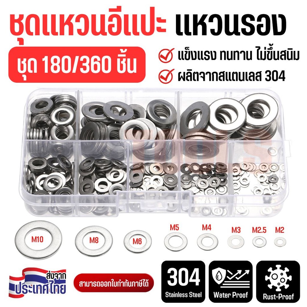 แหวนอีแปะ แหวนรองสแตนเลส 304 ชุดคละไซส์ M2 ถึง M10 กล่องบรรจุ 180/360 ชิ้น เหมาะงานช่าง งานซ่อม