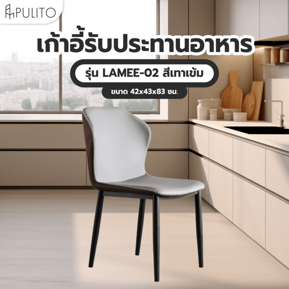 Marbella (1/2)PULITO เก้าอี้รับประทานอาหาร รุ่น LAMEE-02 ขนาด 42x43x83 ซม. สีเทาเข้ม ปังสุดๆ