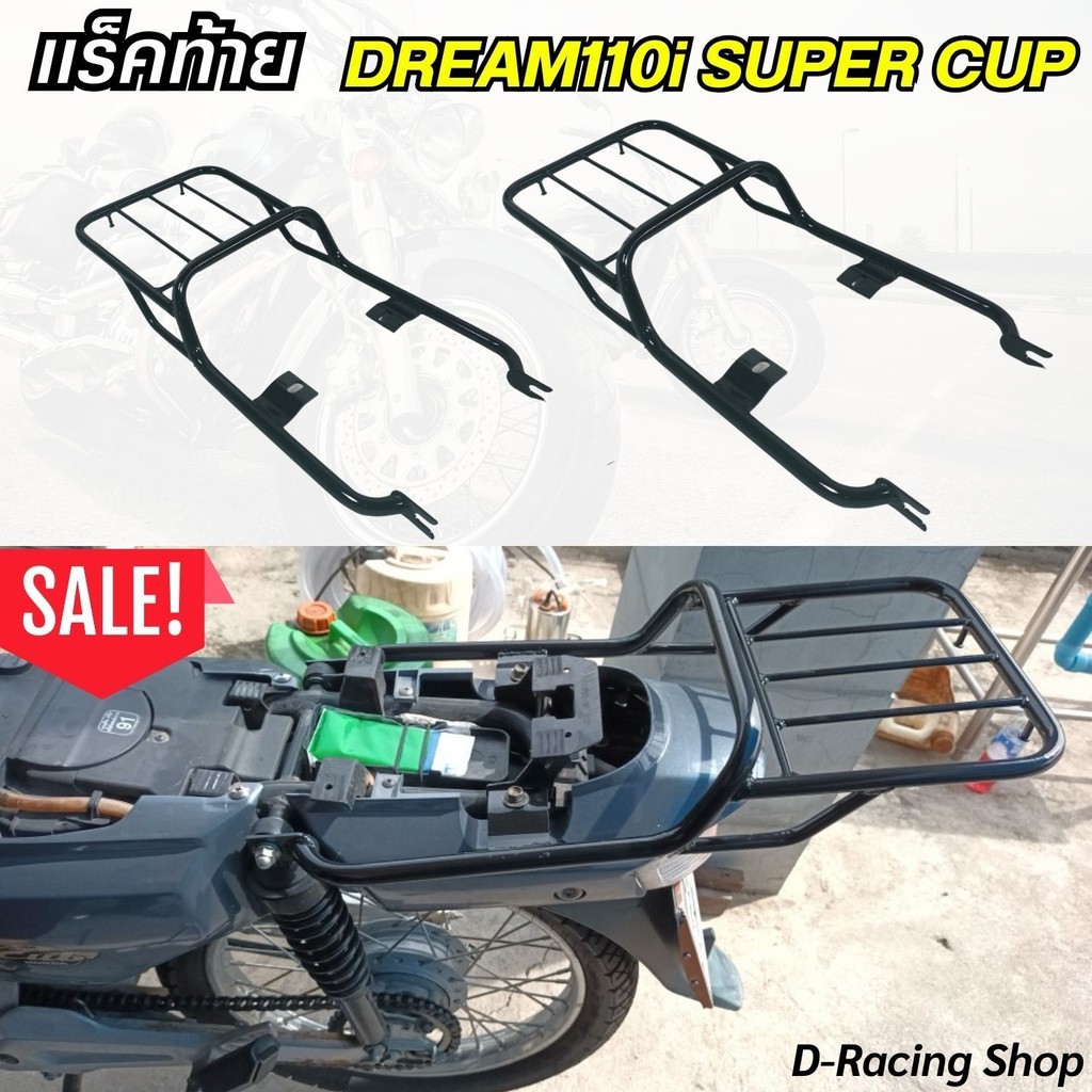 ตะแกรงหลังแต่งมอเตอร์ไซค์ Honda Dream 110i Super Cub ตะแกรงหลัง,แร็คหลัง DREAM SUPER  ตะแกรงท้ายตรงร