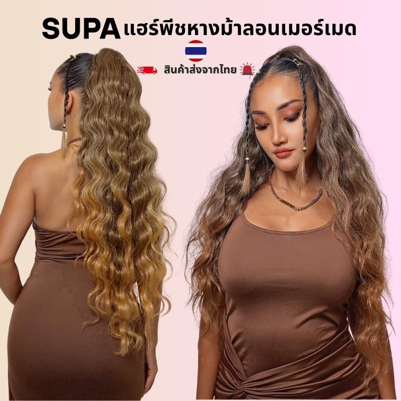 SUPA แฮร์พีชหางม้าแบบหนีบลอนเมอร์เมด ไหมพรีเมียม ยาว 28" | Mermaid Wave Ponytail Hair claw Extension Soft, Tangle-Free