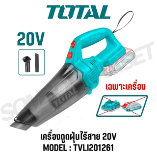 TOTAL เครื่องดูดฝุ่นแบตเตอรี่ไร้สาย 20v รุ่น TVLI20126 / TVLI201261 (Cordless vacuum cleaner)