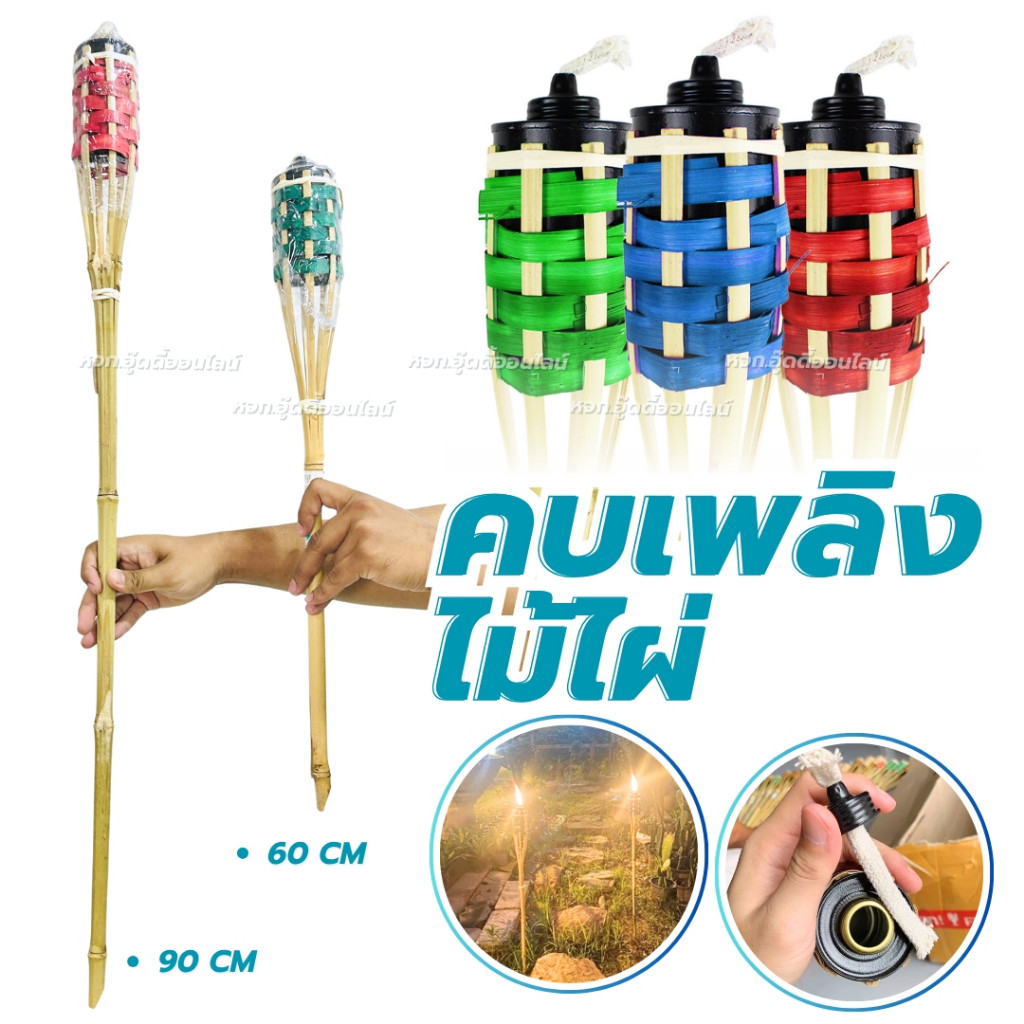คบเพลิงไม้ไผ่ ตะเกียงคบเพลิง คบเพลิงพร้อมตะเกียง ขาไม้ไผ่  มี 2 ขนาด ของตกแต่งสถานที่ ประดับเทศกาล