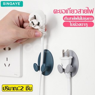 singaye ตะขอแขวนปลั๊กไฟ ที่หนีบเก็บสายไฟ แขวนเก็บอุปกรณ์ ที่…