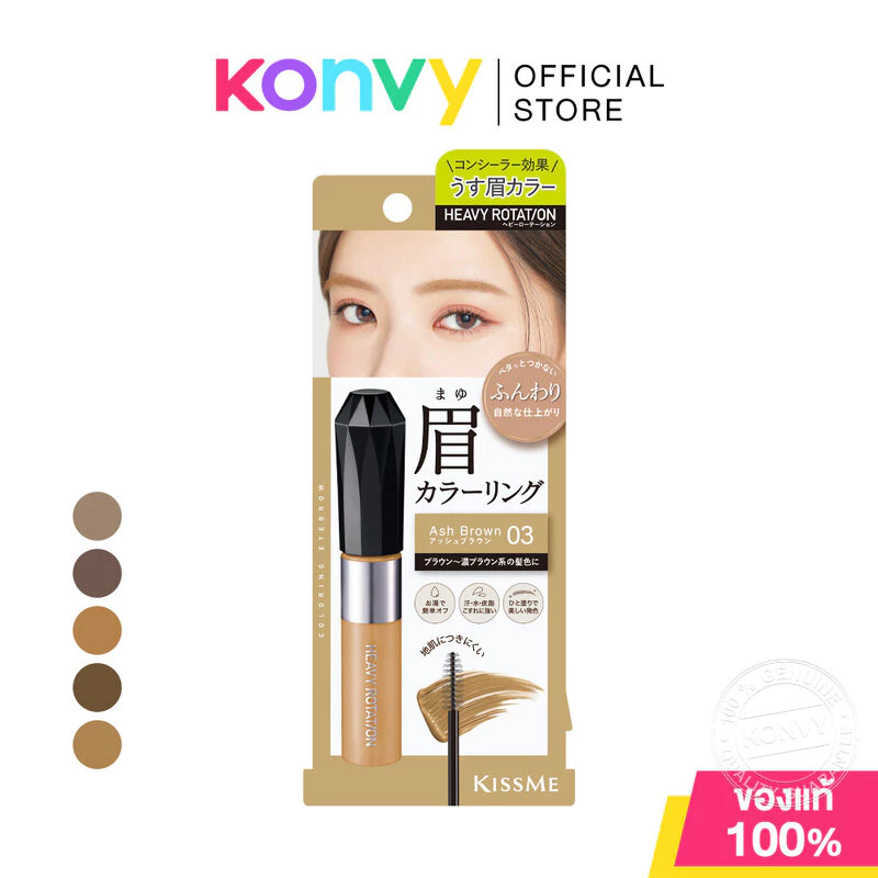 Kiss me Heavy Rotation Coloring Eyebrow Ex 8g คิสมี มาสคาร่าคิ้วเนื้อฟิล์ม