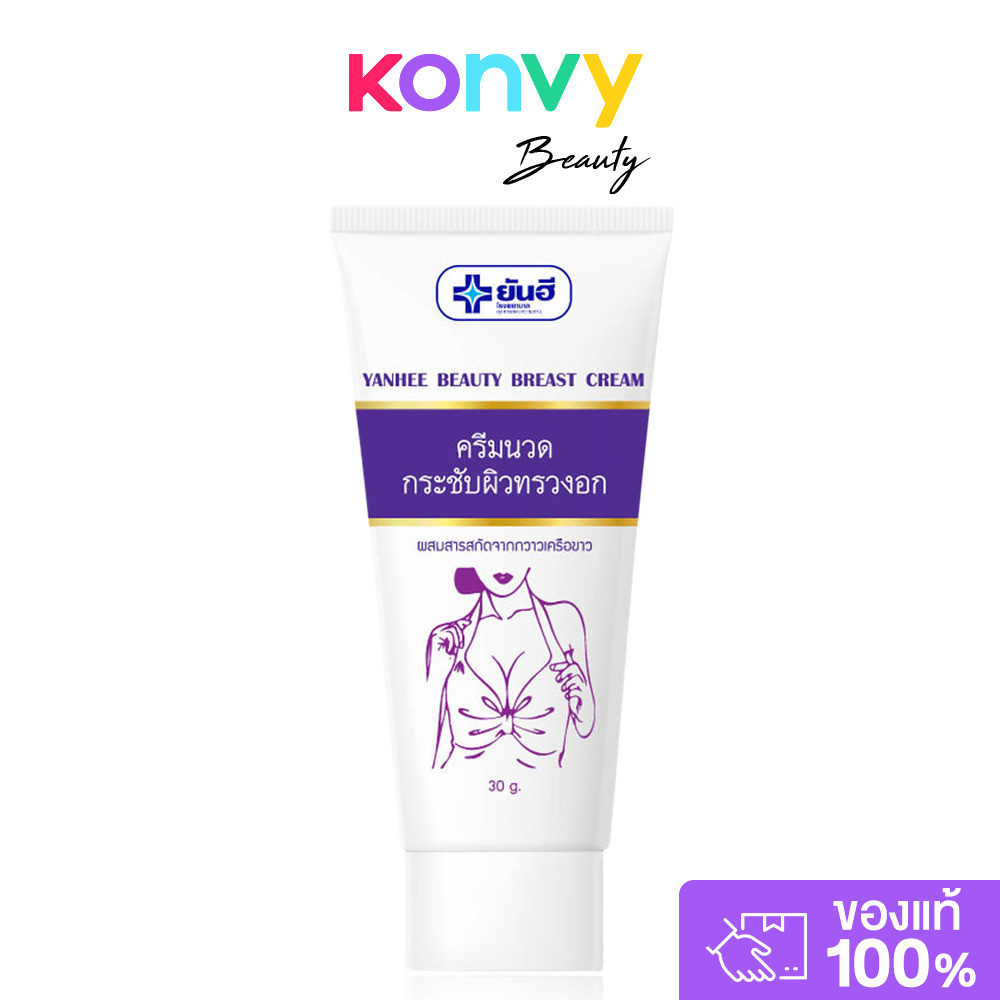 Yanhee Beauty Breast Cream 30g ยันฮี ครีมนวดกระชับผิวทรวงอก.