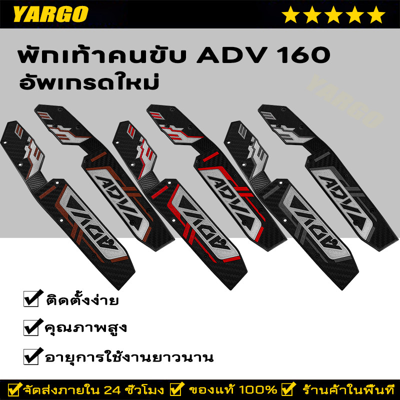 พักเท้าคนขับ ADV 160 ยางรองพื้นเหยียบ แผ่นยางรองเท้า 1คู่