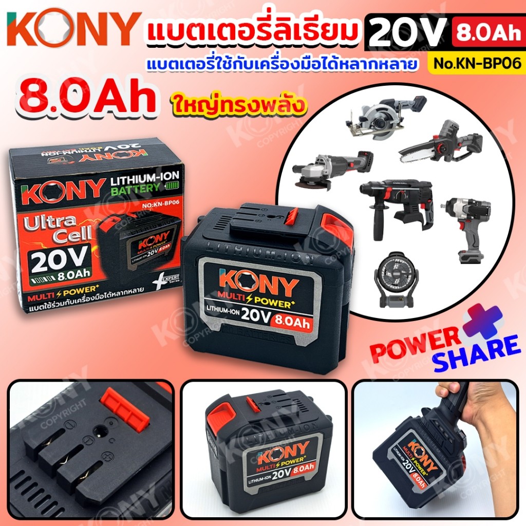 เครื่องมือช่าง KONY แบตเตอรี่ 20V 8.0Ah แบตเตอรี่ลิเธียม แบตเตอรี่ใช้กับเครื่องมือได้หลากหลาย No.KN-