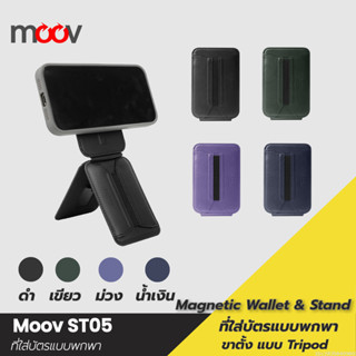 [350บ.โค้ดคุ้ม] Moov ST05 Magnetic Wallet & Stand ที่ใส่บัตร…