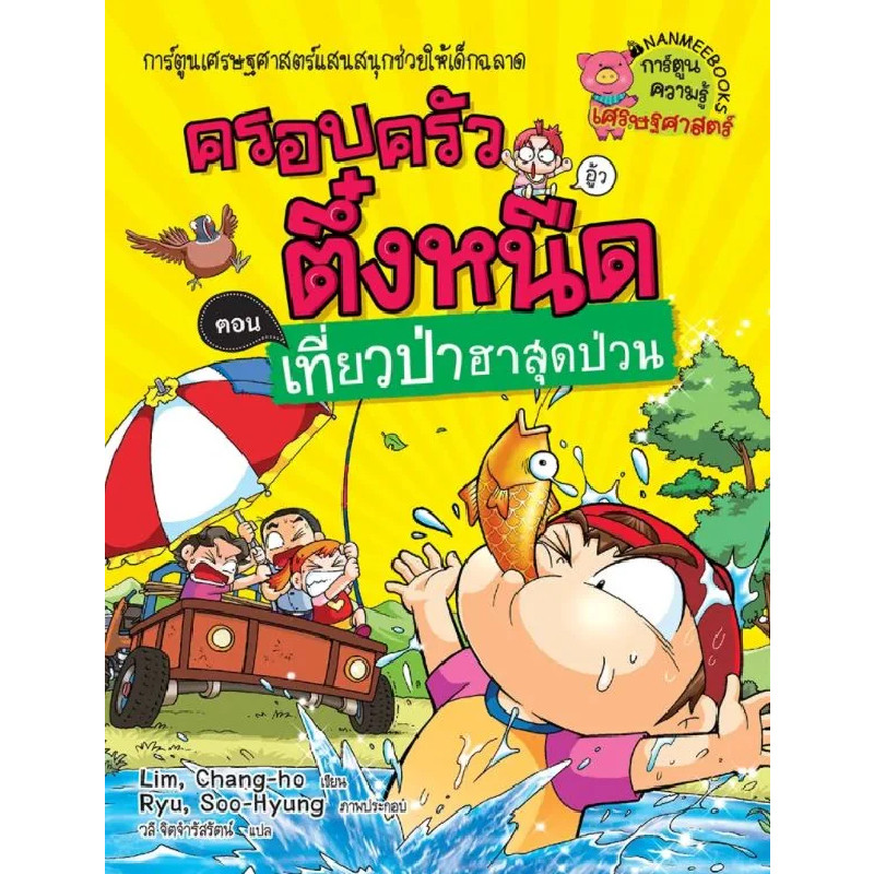 B2S หนังสือ ครอบครัวตึ๋งหนืด เล่ม 21 เที่ยวป่าฮาสุดป่วน (ปกอ่อน)