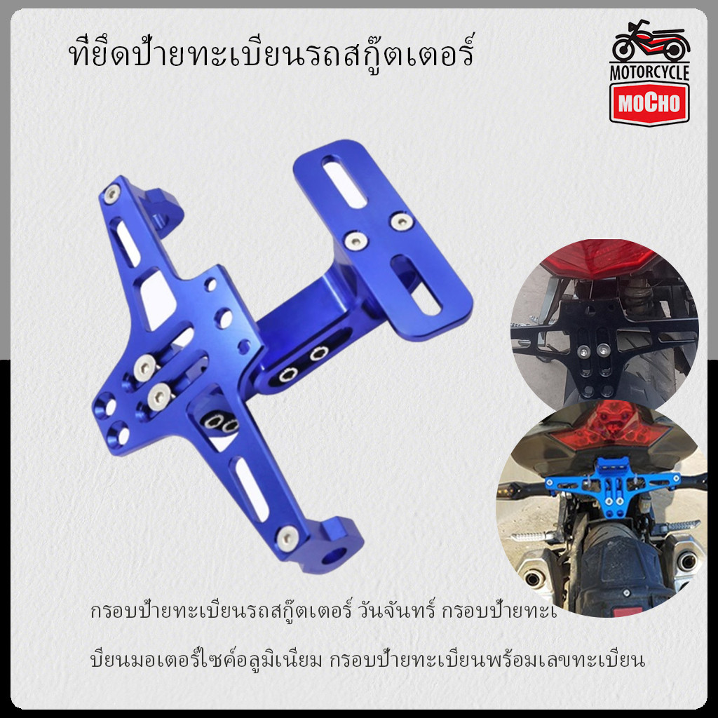จันทร์ ขายึดป้ายทะเบียนสกู๊ตเตอร์ ขายึดกรอบป้ายทะเบียนรถจักรยานยนต์อลูมิเนียม กรอบป้ายทะเบียนหมายเลขใบอนุญาต