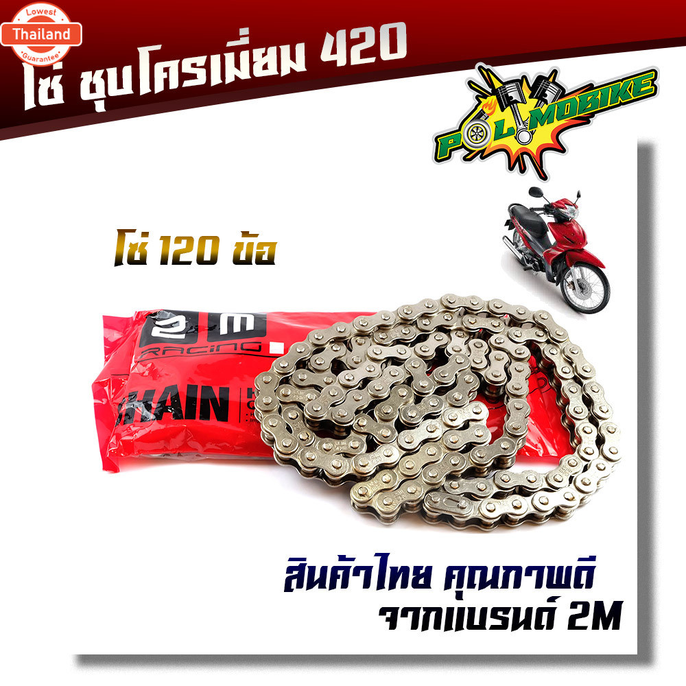 โซ่เลส 420 106ข้อ, 120ข้อ ข้อหนา ทนการสึกหร่อ โซ่ไม่หลุด โซ่ชุเลส โซ่420 110i โซ่420 125 โซ่420 120ข