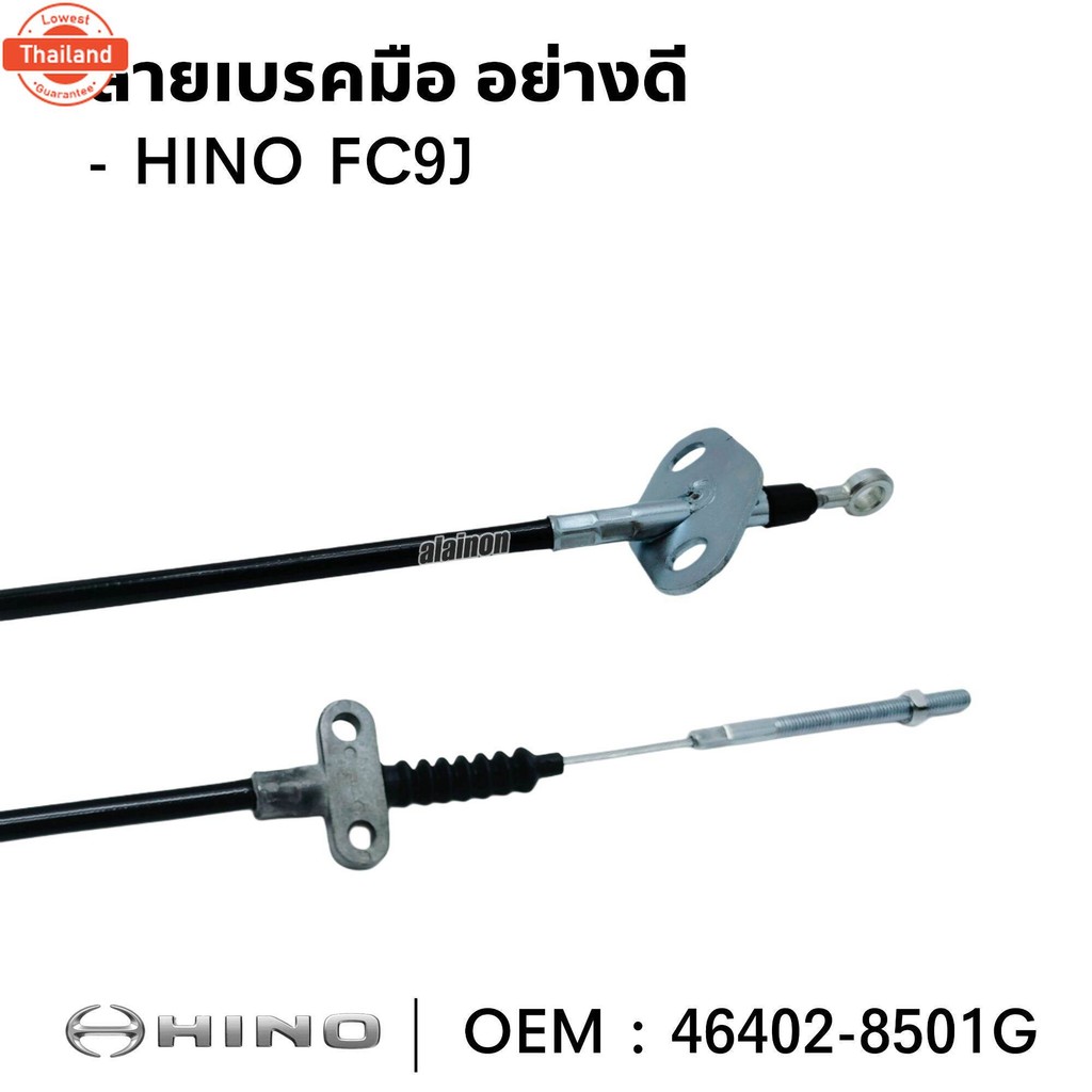 สายเรคมือHINO FC9J อย่างดี ลวดสลิงหนา 3 มิล ยาว 4 เมตร ยี่ห้อ SPM 46402-8501G