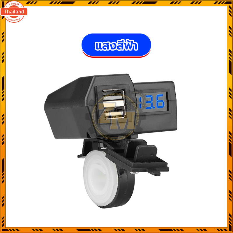 ที่ชาร์จ usb ติดมอเตอร์ไซค์ ที่ชาร์จมือถือมอเตอร์ไซค์  ติดมอเตอร์ไซค์ USB Charger  ไฟตัวเลขสีแดง/ไฟต