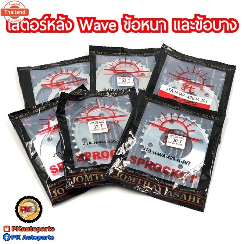 สเตอร์หลัง Wave Wave110i Wave125 ตราพระอิตย์