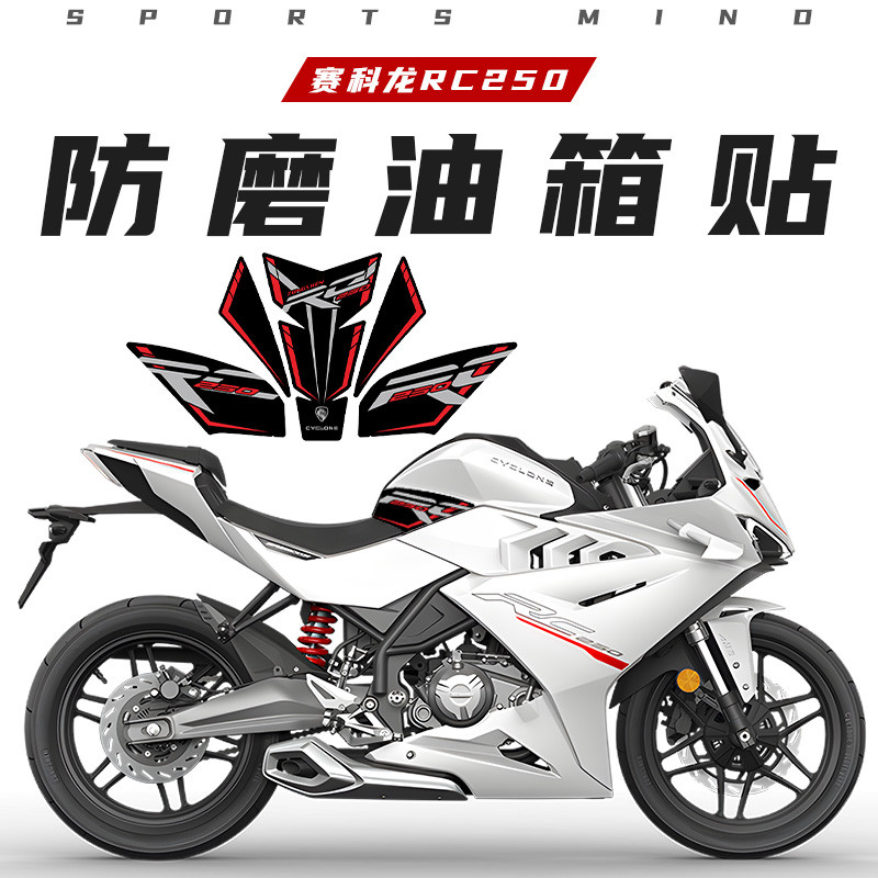 适用赛科龙RC250鱼骨贴防滑油箱贴防磨保护贴贴膜贴花配件改装件