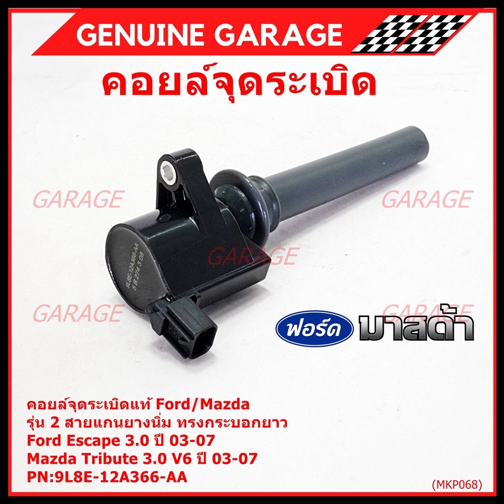 คอยล์จุดระเบิดแท้ Ford Escape 3.0 ,Mazda Tribute 3.0 V6  ปี03-07 คอยส์2สาย แกนยางนิ่ม ทรงกระบอกยาว 9