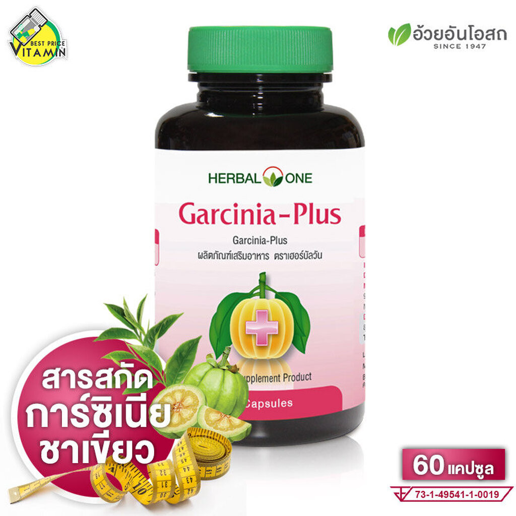 Herbal One Garcinia Plus เฮอร์บัล วัน การ์ซีเนีย พลัส [60 แคปซูล] สารสกัดผลส้มแขก ชาเขียว แอล คาร์นิทีน