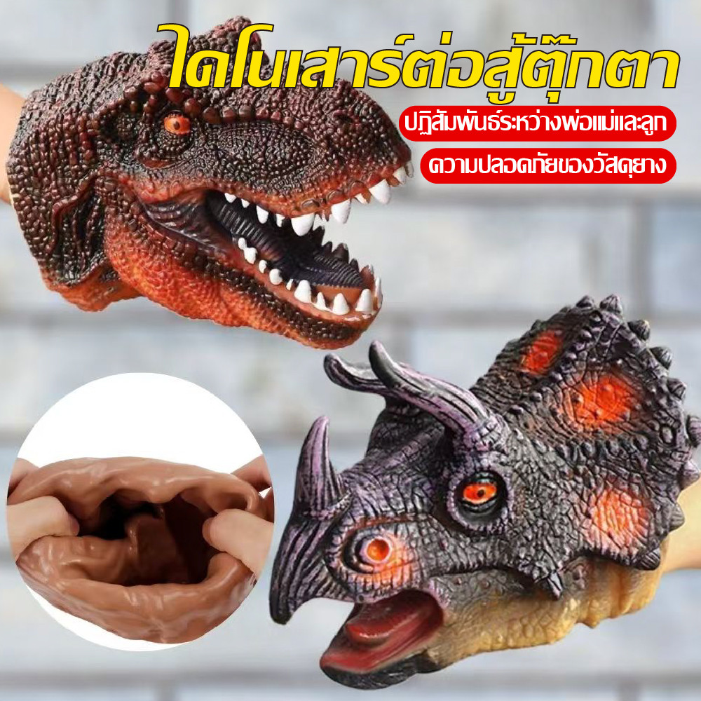 ชุดถุงมือสัตว์ไดโนเสาร์สำหรับเด็ก - ไทรเซอราทอสและทีเร็กซ์ นุ่มปลอดภัย ขยับได้