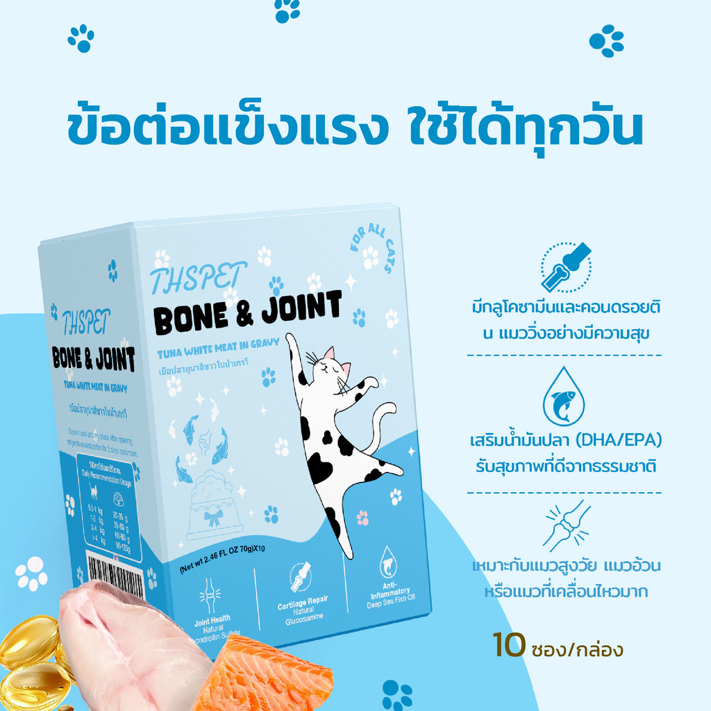 THSPET อาหารเปียกสูตรบำรุงข้อ 1 กล่อง 10 ซอง โปรเปิดตัว ลดครึ่งราคา