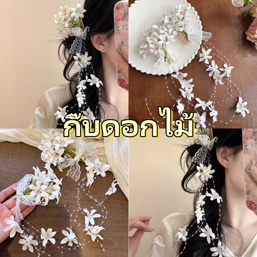 Fashion เครื่องประดับผม พู่กิ๊บติดผมหญิง ลูกไม้ กิ๊บดอกไม้ ดอกไม้สีขาว กิ้บโบว์ หวาน พร้อมส่งจากไทย COD
