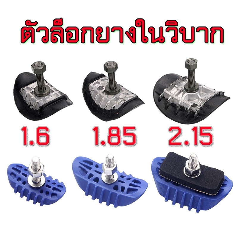 ล็อคยางวิบาก ตัวล็อกยางใน ตัวล็อกยางใน ขนาด 1.6/1.85/2.15 เช็คที่ล้อตนเองก่อนสั่ง