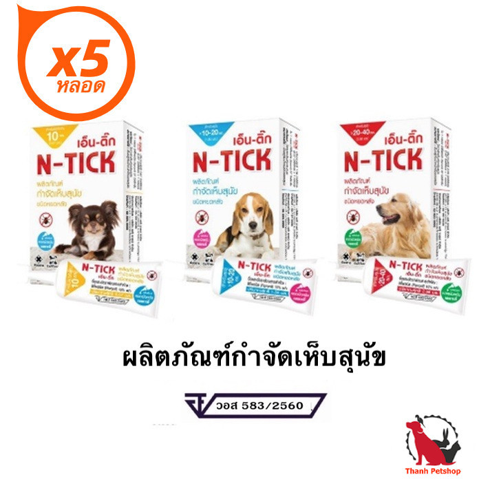 N-Tick ( 5 หลอด ) ผลิตภัณฑ์กำจัดเห็บหมัด สุนัข ชนิด หยอดหลังคอ ผลิตภัณฑ์ที่เจ้าของมั่นใจ