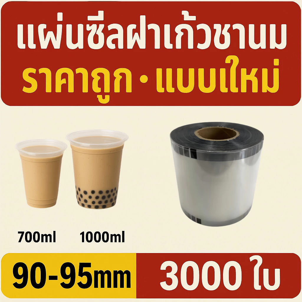 ฟิล์มปิดผนึกถ้วยพลาสติก 90-95 มม. 3,000 แผ่นฟิล์มโปร่งใสแบบปิดผนึกไม่มีการรั่วไหล | CupiCute Thailand Ready Stock