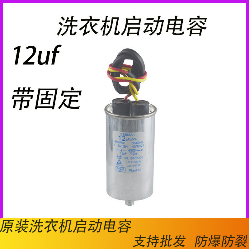 ตัวเก็บประจุสตาร์ท CBB65A ตัวเก็บประจุเครื่องซักผ้า 12UF เหมาะสําหรับหงส์น้อย สวย Gide เครื่องซักผ้า